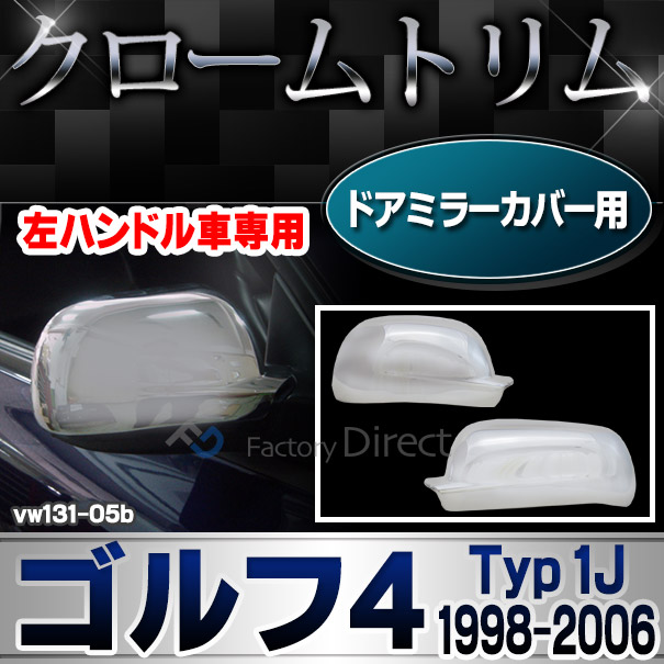 ri-vw131-05b ドアミラーカバー用 Golf Mk4 ゴルフ4 (Typ 1J 1998-2006 H10-H18)※左ハンドル専用 カブリオレ含む VW フォルクスワーゲン クローム メッキランプトリム ガーニッシュ カバー(カーアクセサリー ランプ パーツ カスタム 自動車用品 外装)