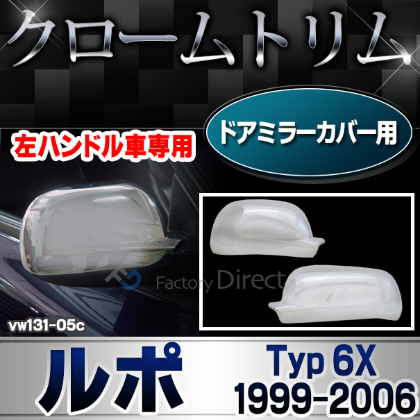 ri-vw131-05c ドアミラーカバー用 Lupo ルポ (Typ 6X 1999-2006 H11-H18) ※左ハンドル専用 VW フォルクスワーゲンクローム メッキランプトリム ガーニッシュ カバー (カーアクセサリー ランプ パーツ カスタム 自動車用品 外装)