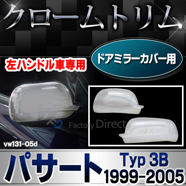 ri-vw131-05d ドアミラーカバー用 Passat パサート B5 B5.5 (Typ 3B 3BG 1999-2005 H11-H17) ※左ハンドル専用 VW フォルクスワーゲン クローム メッキランプトリム ガーニッシュ カバー(カーアクセサリー ランプ パーツ カスタム 自動車用品 外装)