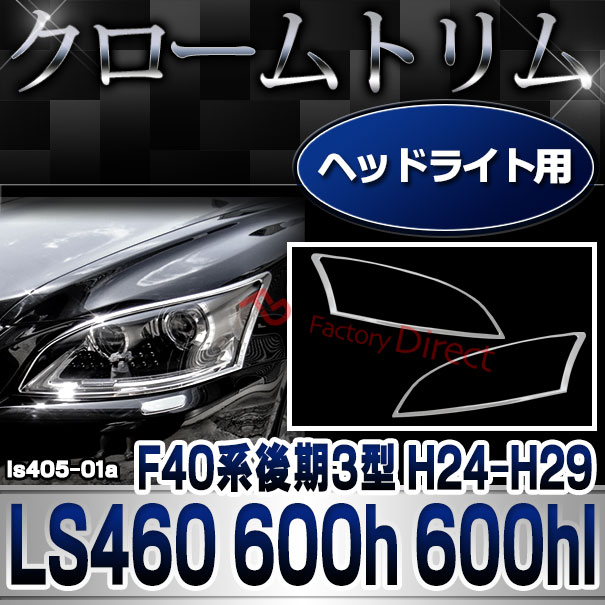 ri-ls405-01 ヘッドライト用 LEXUS レクサス LS460 LS600h LS600hl (F40系後期3型 H24.09-H29.08 2012.09-2017.08) TOYOTA トヨタ クロームメッキ ガーニッシュカバー ( カー用品 カスタム 改造 パーツ 車用品 外装パーツ クロムメッキ ヘッドランプ )の通販は 12,456円