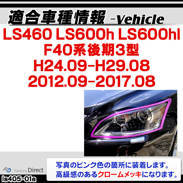 ri-ls405-01 ヘッドライト用 LEXUS レクサス LS460 LS600h LS600hl (F40系後期3型 H24.09-H29.08 2012.09-2017.08) TOYOTA トヨタ クロームメッキ ガーニッシュカバー ( カー用品 カスタム 改造 パーツ 車用品 外装パーツ クロムメッキ ヘッドランプ )_1