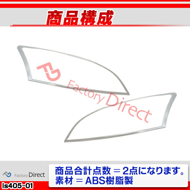 ri-ls405-01 ヘッドライト用 LEXUS レクサス LS460 LS600h LS600hl (F40系後期3型 H24.09-H29.08 2012.09-2017.08) TOYOTA トヨタ クロームメッキ ガーニッシュカバー ( カー用品 カスタム 改造 パーツ 車用品 外装パーツ クロムメッキ ヘッドランプ )_2