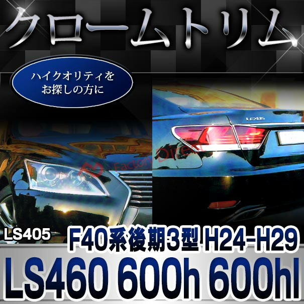 ri-ls405-01 ヘッドライト用 LEXUS レクサス LS460 LS600h LS600hl (F40系後期3型 H24.09-H29.08 2012.09-2017.08) TOYOTA トヨタ クロームメッキ ガーニッシュカバー ( カー用品 カスタム 改造 パーツ 車用品 外装パーツ クロムメッキ ヘッドランプ )_5