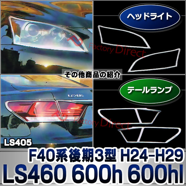ri-ls405-01 ヘッドライト用 LEXUS レクサス LS460 LS600h LS600hl (F40系後期3型 H24.09-H29.08 2012.09-2017.08) TOYOTA トヨタ クロームメッキ ガーニッシュカバー ( カー用品 カスタム 改造 パーツ 車用品 外装パーツ クロムメッキ ヘッドランプ )_6