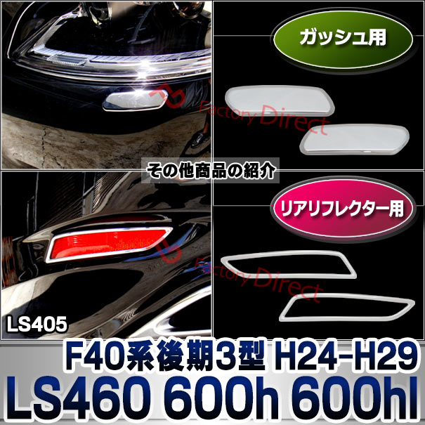 ri-ls405-01 ヘッドライト用 LEXUS レクサス LS460 LS600h LS600hl (F40系後期3型 H24.09-H29.08 2012.09-2017.08) TOYOTA トヨタ クロームメッキ ガーニッシュカバー ( カー用品 カスタム 改造 パーツ 車用品 外装パーツ クロムメッキ ヘッドランプ )_7