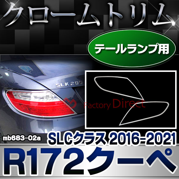 ri-mb683-02a(682-02) テールライト用 SLCクラス R172クーペ (2016.06-2021 H28.06-R03) MercedesBenz メルセデスベンツ クロームメッキトリム ガーニッシュカバー ( テールランプ メッキランプカバー 車用品 外装パーツ 自動車パーツ カー用品)