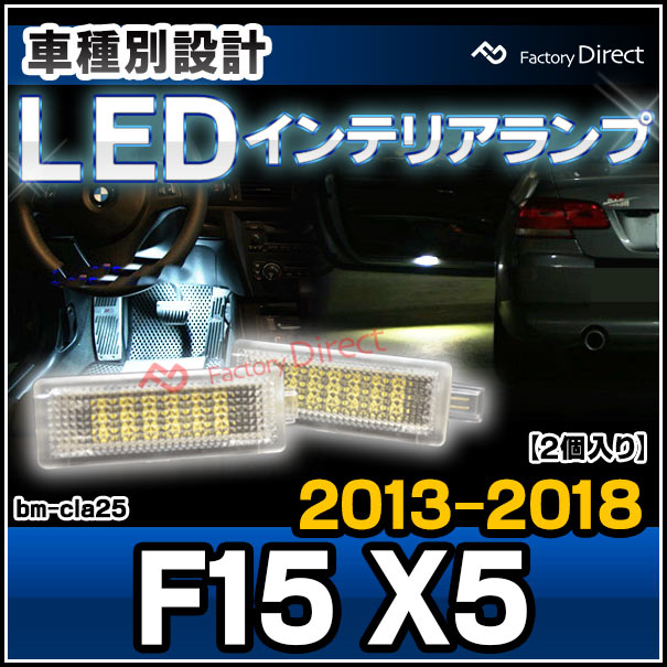 ll-bm-cla25 X5シリーズ F15 X5 (2013.10-2018 H25.10-H30) BMW LEDインテリアランプ 室内灯 自社企画商品 (カーアクセサリー 内装 ドレスアップ ライト 車内 ランプ)の通販は