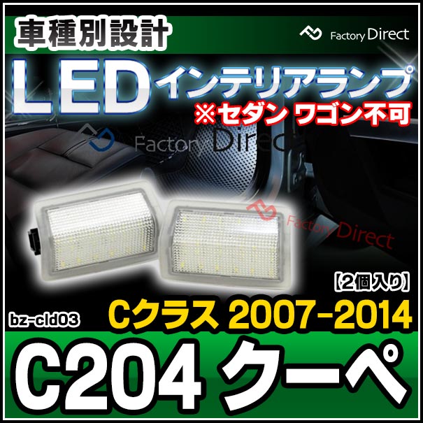 ll-bz-cld03 Cクラス C204 クーペ (2007-2014 H19-H26 ※セダン ワゴン不可) Mercedes Benz メルセデス ベンツ LEDインテリアランプ 室内灯 (ルームランプ カーテシ ドア下 アクセサリー パーツ ルーム ランプ 車パーツ)の通販は 4,732円