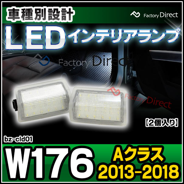 ll-bz-cld01 Aクラス W176 (2013.01-2018 H25.01-H30) Mercedes Benz メルセデス ベンツ LEDインテリアランプ 室内灯 (ルームランプ カーテシ ドア下 アクセサリー パーツ ルーム ランプ 車パーツ)の通販は