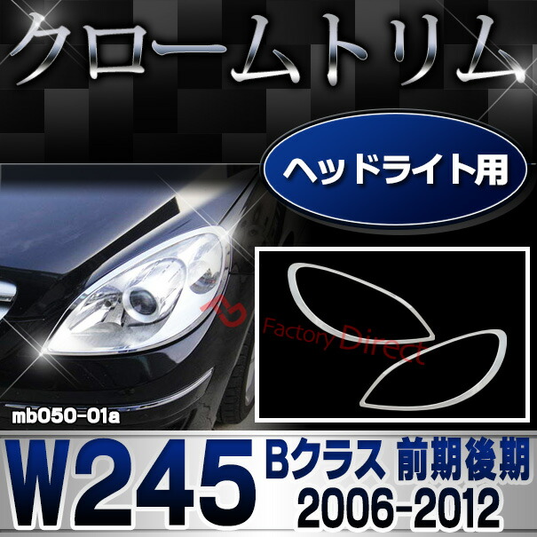 ri-mb050-01 ヘッドライト用 Bクラス W245 (前期後期 2006.01-2012 H18.01-H24) Mercedes Benz メルセデス ベンツ クロームメッキトリム ガーニッシュ カバー ( ヘッドランプ ライト ランプカバー 外装 車用品 カスタム 改造 パーツ カーアクセサリー フロント くるま )