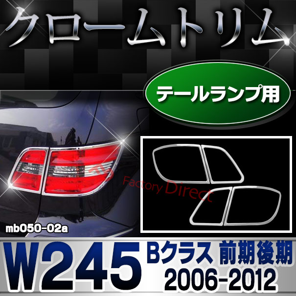 ri-mb050-02 テールライト用 Bクラス W245 (前期後期 2006.01-2012 H18.01-H24) Mercedes Benz メルセデス ベンツ クロームメッキランプトリム ガーニッシュ カバー ( テールランプ ライト メッキ 外装 車用品 カスタム 改造 パーツ カーアクセサリー ドレスアップ )