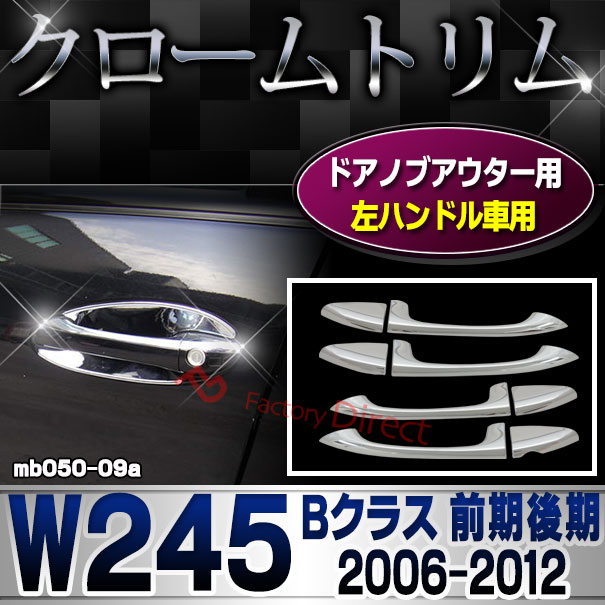 ri-mb050-09(002-07) ドアハンドル(左ハンドル専用) Bクラス W245 (前期後期 2006.01-2012 H18.01-H24) Mercedes Benz メルセデス ベンツ クロームメッキトリム ガーニッシュ カバー ( 外装 車用品 カスタム 改造 パーツ カーアクセサリー ドアノブカバー カーパーツ )