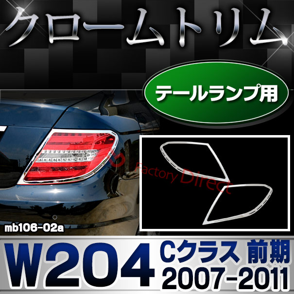 ri-mb106-02 テールライト用 Cクラス W204 (前期 2007.06-2011.05 H19.06-H23.05) Mercedes Benz メルセデス ベンツ クロームトリム ガーニッシュ メッキカバー ( 外装 車用品 カスタム 改造パーツ カーアクセサリー テールランプ テールガーニッシュ 自動車 車装飾 )
