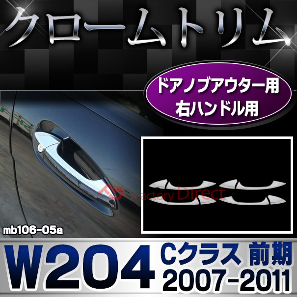 ri-mb106-05 ドアノブ(右ハンドル)用 Cクラス W204 (前期 2007.06-2011.05 H19.06-H23.05) Mercedes Benz メルセデス ベンツ クロームメッキトリム ガーニッシュカバー ( ドアハンドルカバー メッキパーツ 車 外装 アクセサリー ドレスアップ ドアノブカバー クロム )