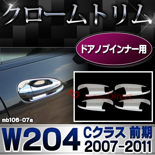 ri-mb106-07 ドアハンドルインナー用 Cクラス W204 (前期 2007.06-2011.05 H19.06-H23.05) Mercedes Benz メルセデス ベンツ クロームトリム ガーニッシュ メッキカバー ( カー用品 車パーツ カスタムパーツ 外装 改造 クロムメッキ ドアノブインナー キズ防止 メッキ )