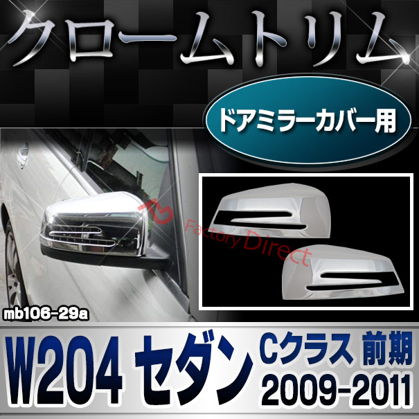 ri-mb106-29(207-07) ドアミラーカバー用 Cクラス W204 セダン (前期 2009.09-2011.05 H21.09-H23.05) Mercedes Benz メルセデス ベンツ クロームメッキトリム ガーニッシュ カバー ( 車用品 外装 カスタム 改造 クロム メッキ パーツ カーアクセサリー サイドミラー )