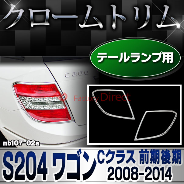 ri-mb107-02 テールライト用 Cクラス S204 ワゴン (前期後期 2008.04-2014.06 H20.04-H26.06) クロームメッキトリム Mercedes Benz メルセデス ベンツ クロームメッキトリム ガーニッシュ カバー ( 外装 車用品 カスタム 改造 パーツ カーアクセサリー テールランプ )