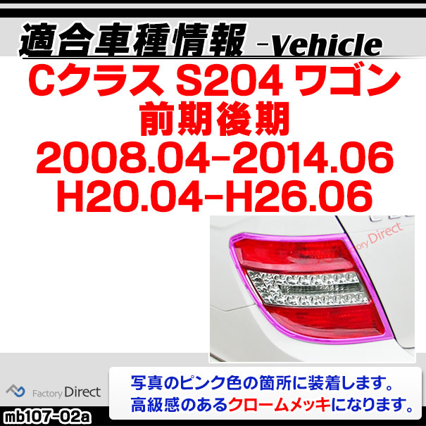 ri-mb107-02 テールライト用 Cクラス S204 ワゴン (前期後期 2008.04-2014.06 H20.04-H26.06) クロームメッキトリム Mercedes Benz メルセデス ベンツ クロームメッキトリム ガーニッシュ カバー ( 外装 車用品 カスタム 改造 パーツ カーアクセサリー テールランプ )_1