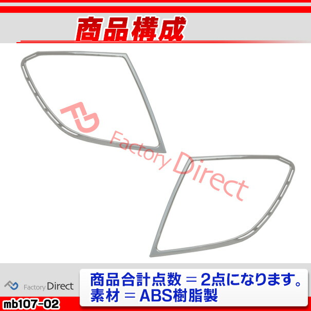 ri-mb107-02 テールライト用 Cクラス S204 ワゴン (前期後期 2008.04-2014.06 H20.04-H26.06) クロームメッキトリム Mercedes Benz メルセデス ベンツ クロームメッキトリム ガーニッシュ カバー ( 外装 車用品 カスタム 改造 パーツ カーアクセサリー テールランプ )_2