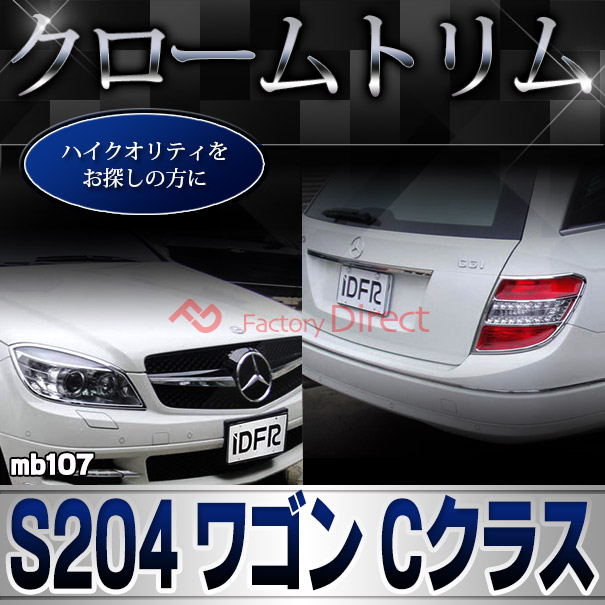 ri-mb107-02 テールライト用 Cクラス S204 ワゴン (前期後期 2008.04-2014.06 H20.04-H26.06) クロームメッキトリム Mercedes Benz メルセデス ベンツ クロームメッキトリム ガーニッシュ カバー ( 外装 車用品 カスタム 改造 パーツ カーアクセサリー テールランプ )_4