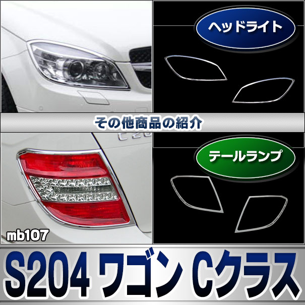 ri-mb107-02 テールライト用 Cクラス S204 ワゴン (前期後期 2008.04-2014.06 H20.04-H26.06) クロームメッキトリム Mercedes Benz メルセデス ベンツ クロームメッキトリム ガーニッシュ カバー ( 外装 車用品 カスタム 改造 パーツ カーアクセサリー テールランプ )_5