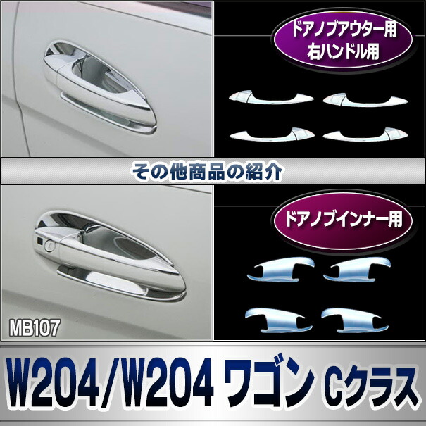 ri-mb107-02 テールライト用 Cクラス S204 ワゴン (前期後期 2008.04-2014.06 H20.04-H26.06) クロームメッキトリム Mercedes Benz メルセデス ベンツ クロームメッキトリム ガーニッシュ カバー ( 外装 車用品 カスタム 改造 パーツ カーアクセサリー テールランプ )_6