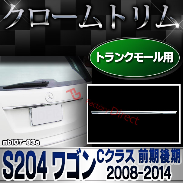 ri-mb107-03 トランクモール用 Cクラス S204 ワゴン (前期後期 2008.04-2014.06 H20.04-H26.06) Mercedes Benz メルセデスベンツ クロームメッキトリム ガーニッシュカバー ( トランク モール ドレスアップ 外装 車用品 カスタムパーツ 改造 カーアクセサリー 自動車 )