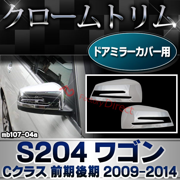 ri-mb107-04(207-07)ドアミラーカバー用 Cクラス S204 ワゴン (前期後期 2009.09-2014.06 H21.09-H26.06) Mercedes Benz メルセデス ベンツ クロームメッキトリム ガーニッシュカバー ( 外装 車用品 カスタム 改造 パーツ カーアクセサリー サイドミラー ミラー 鏡面 )