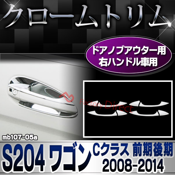 ri-mb107-05(106-05) ドアハンドル(右ハンドル車専用) Cクラス S204 ワゴン (前期後期 2008.04-2014.06 H20.04-H26.06) Mercedes Benz メルセデスベンツ クロームトリム ガーニッシュ メッキカバー ( ドアノブカバー 外装 車用品 カスタムパーツ カーアクセサリー )
