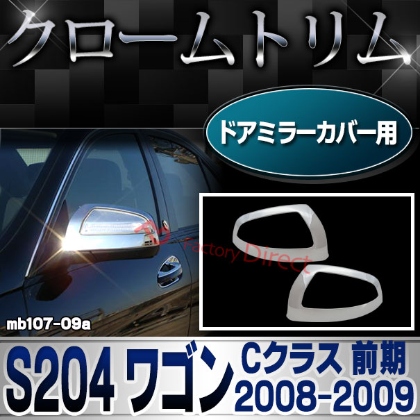 ri-mb107-09(106-03) ドアミラーカバー用 Cクラス S204 ワゴン (前期 2008.04-2009.08 H20.04-H21.08) Mercedes Benz メルセデス ベンツ クロームメッキトリム ガーニッシュ カバー ( 外装 車用品 カスタムパーツ アクセサリー ドレスアップ サイドミラー ドアミラー )
