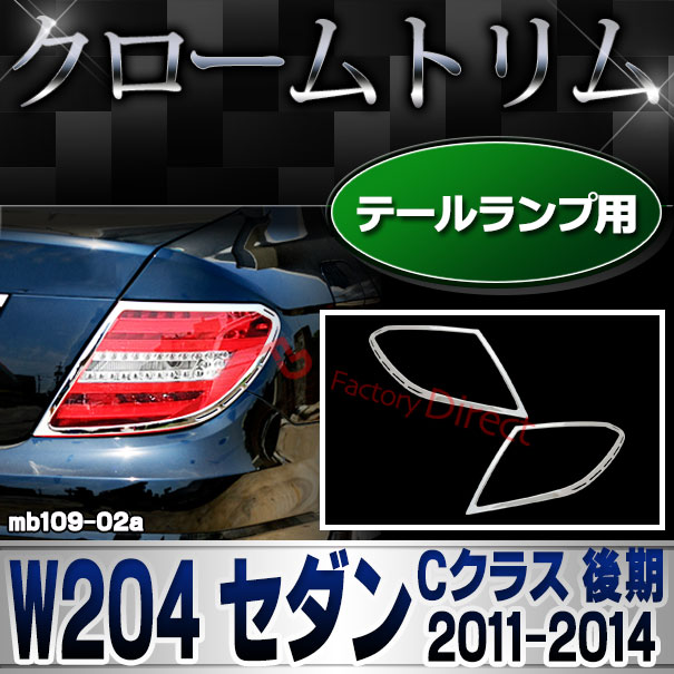 ri-mb109-02(106-02) テールライト用 Cクラス W204 セダン (後期 2011.06-2014.06 H23.06-H26.06) Mercedes Benz メルセデス ベンツ クロームメッキトリム ガーニッシュカバー ( 外装 車 カスタム パーツ アクセサリー ドレスアップ 自動車 エクステリア テールランプ )
