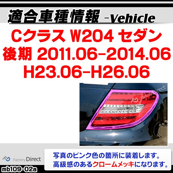 ri-mb109-02(106-02) テールライト用 Cクラス W204 セダン (後期 2011.06-2014.06 H23.06-H26.06) Mercedes Benz メルセデス ベンツ クロームメッキトリム ガーニッシュカバー ( 外装 車 カスタム パーツ アクセサリー ドレスアップ 自動車 エクステリア テールランプ )_1