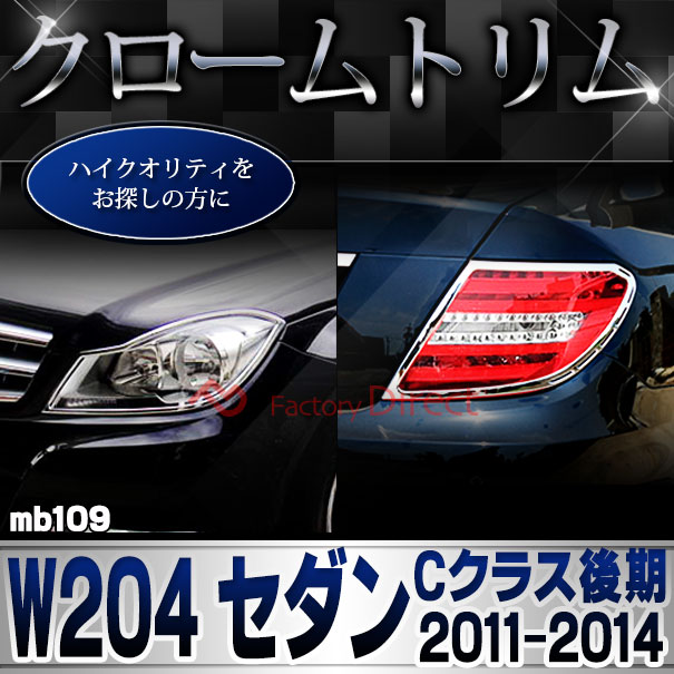 ri-mb109-02(106-02) テールライト用 Cクラス W204 セダン (後期 2011.06-2014.06 H23.06-H26.06) Mercedes Benz メルセデス ベンツ クロームメッキトリム ガーニッシュカバー ( 外装 車 カスタム パーツ アクセサリー ドレスアップ 自動車 エクステリア テールランプ )_4