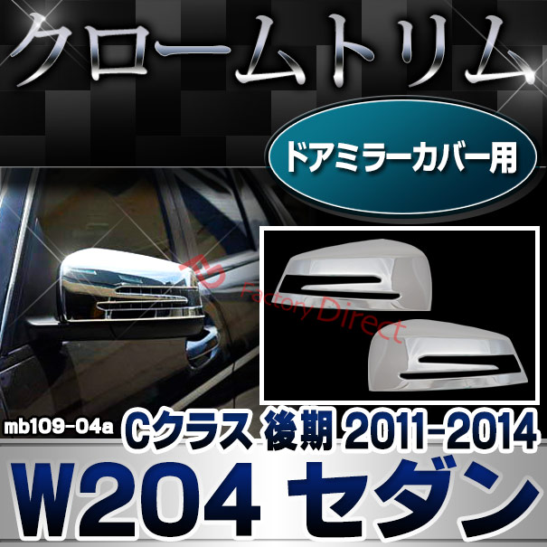 ri-mb109-04(207-07) ドアミラーカバー用 Cクラス W204 セダン (後期 2011.06-2014.06 H23.06-H26.06) Mercedes Benz メルセデス ベンツ クロームメッキトリム ガーニッシュカバー ( 外装 車用品 カスタムパーツ アクセサリー ドレスアップ サイドミラー ミラーカバー )