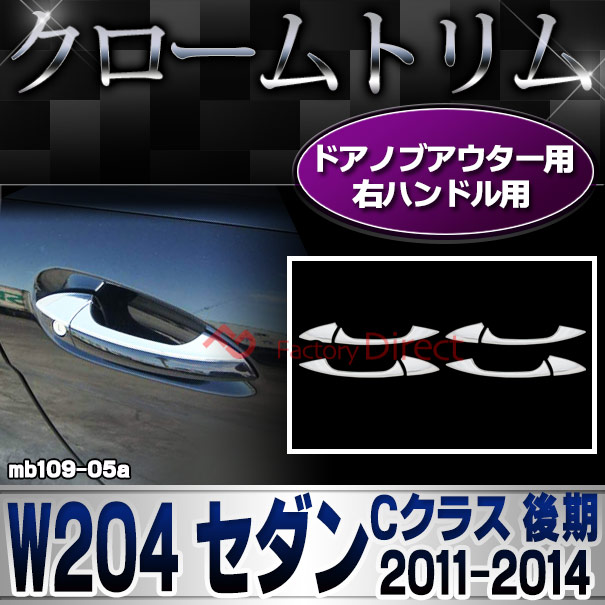 ri-mb109-05(106-05) ドアハンドル(右ハンドル用) Cクラス W204 セダン (後期 2011.06-2014.06 H23.06-H26.06) Mercedes Benz メルセデス ベンツ クロームトリム ガーニッシュ メッキカバー ( ドアノブ メッキトリム 外装 車 部品 エクステリア メッキパーツ クロム )