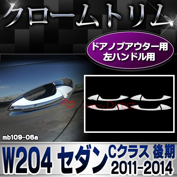 ri-mb109-06(106-06) ドアハンドル(左ハンドル用) Cクラス W204 セダン (後期 2011.06-2014.06 H23.06-H26.06) Mercedes Benz メルセデス ベンツ クロームトリム ガーニッシュ メッキカバー ( ドアノブ メッキトリム 外装 車 部品 エクステリア メッキパーツ クロム )