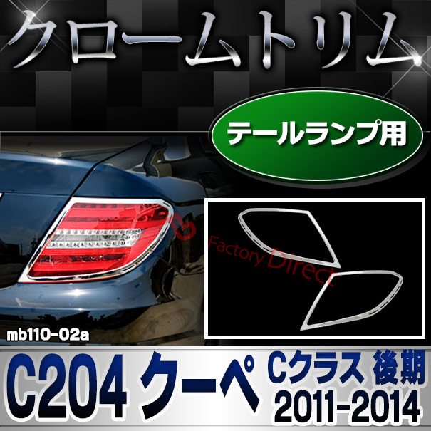 ri-mb110-02(106-02) テールライト用 Cクラス C204 クーペ (後期 2011.06-2014.06 H23.06-H26.06) Mercedes Benz メルセデス ベンツ クロームトリム ガーニッシュ メッキカバー ( テールランプ 外装 車用品 改造 エクステリア メッキパーツ クロムメッキ ドレスアップ )