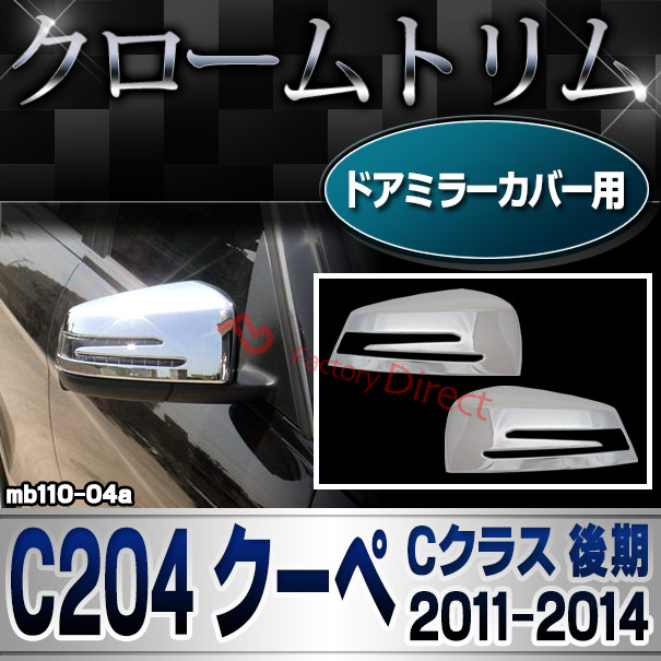 ri-mb110-04(207-07) ドアミラーカバー用 Cクラス C204 クーペ (後期 2011.06-2014.06 H23.06-H26.06) Mercedes Benz メルセデス ベンツ クロームメッキトリム ガーニッシュカバー ( ガッシュ 外装 車 カー用品 エクステリア メッキパーツ ドレスアップ アクセサリー )