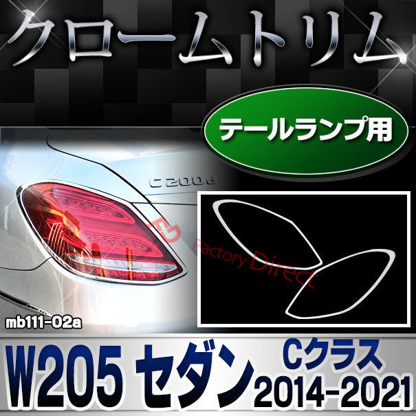 ri-mb111-02 テールライト用 Cクラス W205 セダン (2014.07-2021.05 H26.07-R03.05) Mercedes Benz メルセデス ベンツ クロームメッキ トリム ガーニッシュ カバー ( 車用品 外装パーツ カスタム アクセサリー ドレスアップ テールランプ ライト テールライトカバー )