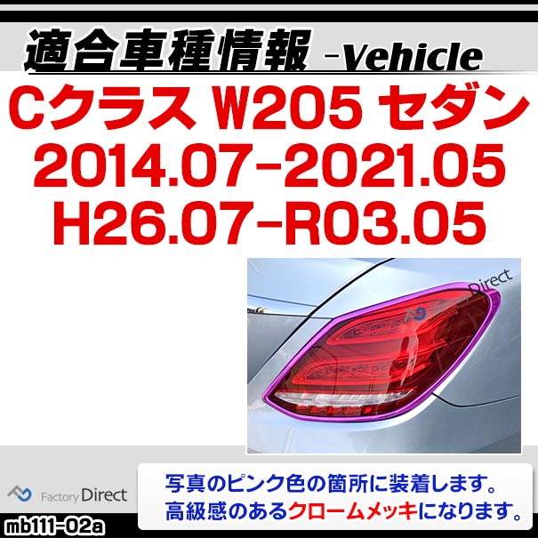 ri-mb111-02 テールライト用 Cクラス W205 セダン (2014.07-2021.05 H26.07-R03.05) Mercedes Benz メルセデス ベンツ クロームメッキ トリム ガーニッシュ カバー ( 車用品 外装パーツ カスタム アクセサリー ドレスアップ テールランプ ライト テールライトカバー )_1