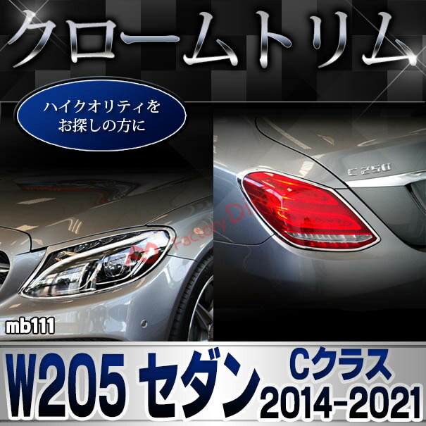 ri-mb111-02 テールライト用 Cクラス W205 セダン (2014.07-2021.05 H26.07-R03.05) Mercedes Benz メルセデス ベンツ クロームメッキ トリム ガーニッシュ カバー ( 車用品 外装パーツ カスタム アクセサリー ドレスアップ テールランプ ライト テールライトカバー )_4