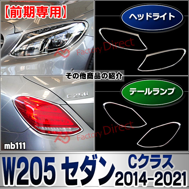 ri-mb111-02 テールライト用 Cクラス W205 セダン (2014.07-2021.05 H26.07-R03.05) Mercedes Benz メルセデス ベンツ クロームメッキ トリム ガーニッシュ カバー ( 車用品 外装パーツ カスタム アクセサリー ドレスアップ テールランプ ライト テールライトカバー )_5