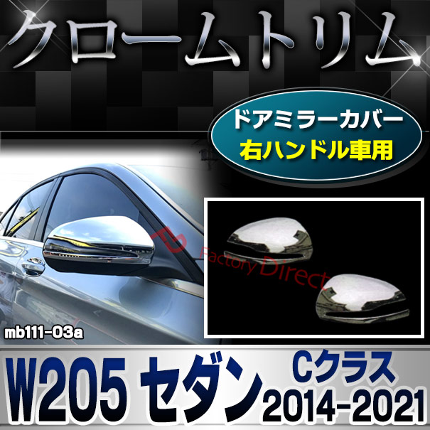 ri-mb111-03 ドアミラーカバー用 (右ハンドル専用) Cクラス W205 セダン (2014.07-2021.05 H26.07-R03.05) Mercedes Benz メルセデス ベンツ クロームメッキ トリム ガーニッシュ カバー ( 車用品 外装パーツ カスタム アクセサリー ドレスアップ サイドミラー メッキ )
