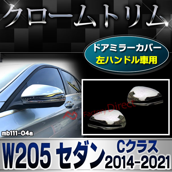 ri-mb111-04 ドアミラーカバー用 (左ハンドル専用) Cクラス W205 セダン (2014.07-2021.05 H26.07-R03.05) Mercedes Benz メルセデス ベンツ クロームメッキ トリム ガーニッシュ カバー ( 車用品 外装パーツ カスタム アクセサリー ドレスアップ サイドミラー メッキ )