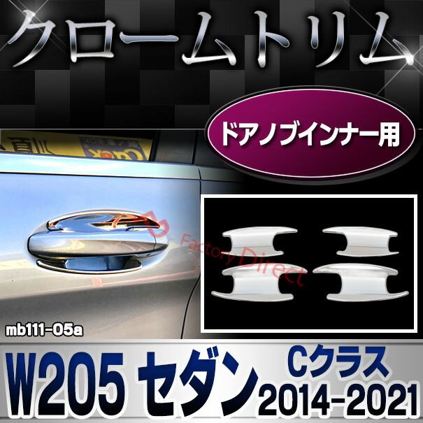 ri-mb111-05(605-05) ドアノブインナー用 Cクラス W205 セダン (2014.07-2021.05 H26.07-R03.05) Mercedes Benz メルセデス ベンツ クロームメッキ トリム ガーニッシュ カバー ( ドアハンドルインナー 車用品 外装パーツ カスタム アクセサリー ドレスアップ メッキ )