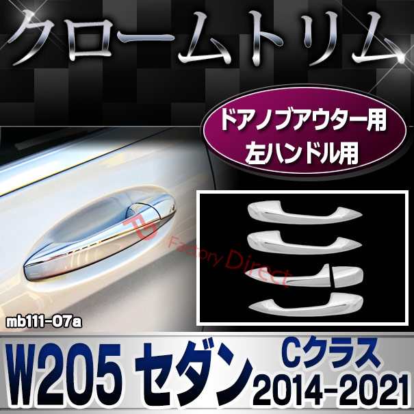 ri-mb111-07 ドアハンドル(左ハンドル)用 Cクラス W205 セダン (2014.07-2021.05 H26.07-R03.05) Mercedes Benz メルセデス ベンツ クロームメッキ トリム ガーニッシュ カバー ( ドアノブ 外装パーツ 車用品 カスタム 改造 アクセサリー クロム メッキ エクステリア )の通販は