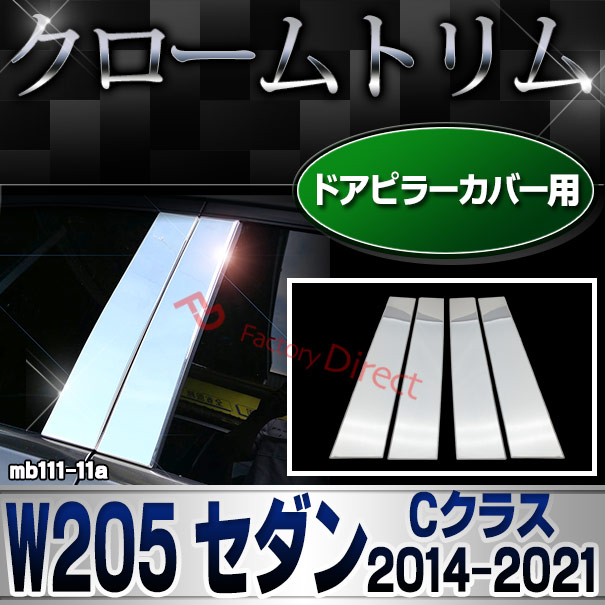 ri-mb111-11 ドアピラーカバー用 Cクラス W205 セダン (2014.07-2021.05 H26.07-R03.05) Mercedes Benz メルセデス ベンツ クロームメッキ トリム ガーニッシュ カバー ( ピラー 外装パーツ 車用品 カスタム 車アクセサリー クロム メッキ エクステリア 自動車パーツ )