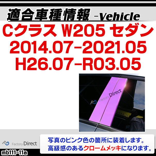 ri-mb111-11 ドアピラーカバー用 Cクラス W205 セダン (2014.07-2021.05 H26.07-R03.05) Mercedes Benz メルセデス ベンツ クロームメッキ トリム ガーニッシュ カバー ( ピラー 外装パーツ 車用品 カスタム 車アクセサリー クロム メッキ エクステリア 自動車パーツ )_1