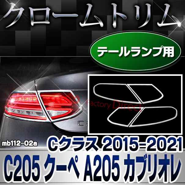 ri-mb112-02 テールライト用 Cクラス C205 クーペ A205 カブリオレ (2015-2021 H27-R03) クロームメッキトリム ガーニッシュ カバー Merc