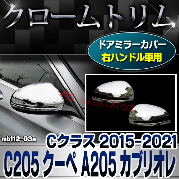 ri-mb112-03(111-03) ドアミラーカバー用 (右ハンドル専用) Cクラス C205 クーペ A205 カブリオレ (2015-2021 H27-R03) クロームメッキトリム ガーニッシュ カバー Mercedes Benz メルセデス ベンツ ( サイドミラー 車アクセサリー 自動車 外装 車用品 カスタムパーツ )